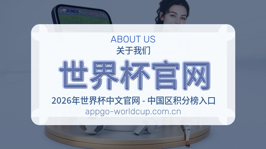 世界杯官网平台简介