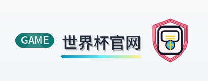 世界杯官网 logo